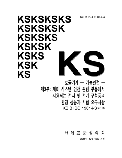 KS B ISO 19014-3-2019  Earth-moving machinery — Functional safety — Part 3: Environmental performance and test requirements of electronic and electrical components used in safety-related parts of the control system