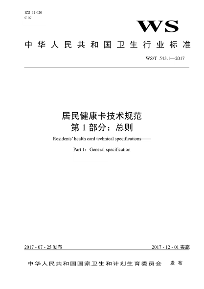 WS/T 543.1-2017 居民健康卡技术规范 第1部分：总则 Residents&rsquo; health card technical specifications&mdash;&mdash; Part 1 :General specification