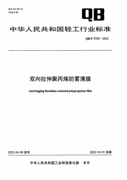 QB/T 5708-2022 双向拉伸聚丙烯防雾薄膜 Anti-fogging biaxialluy-oriented polypropylene film