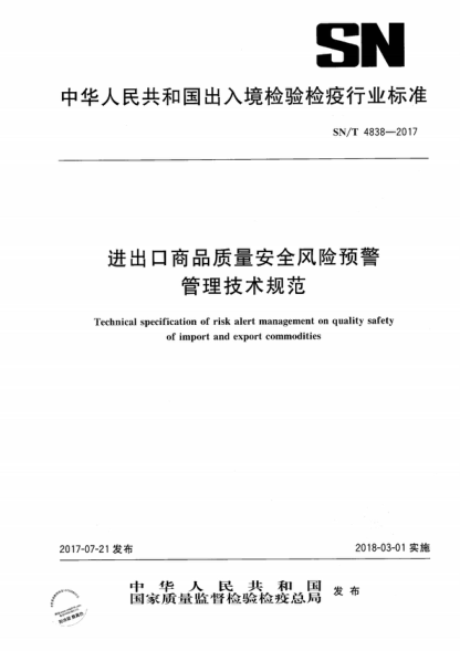 SN/T 4838-2017 进出口商品质量安全风险预警管理技术规范 Technical specification of risk alert management on quality safety of import and export commodities