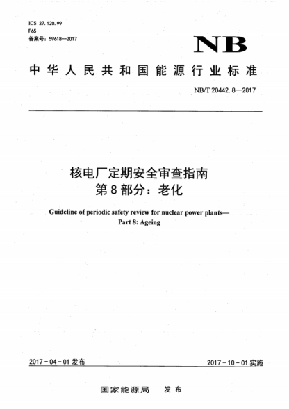 NB/T 20442.8-2017 核电厂定期安全审查指南第8部分：老化 Guideline of periodic safety review for nuclear power plants&mdash;Part 8: Ageing