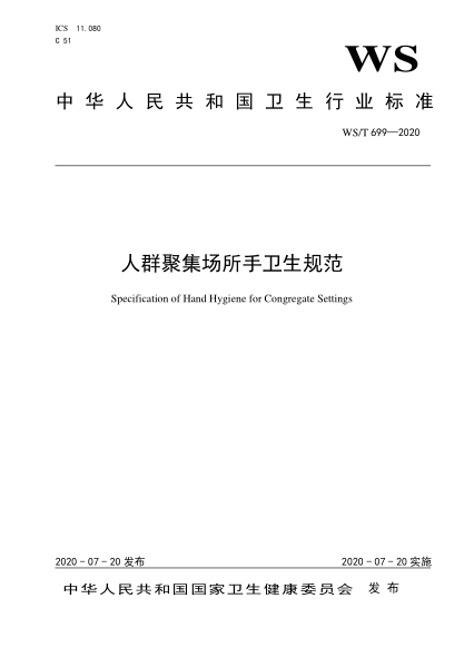 WS/T 699-2020 人群聚集场所手卫生规范 Specification of Hand Hygiene for Congregate Settings