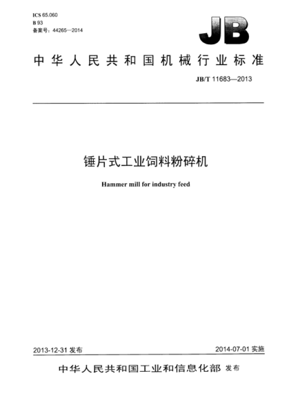 JB/T 11683-2013 锤片式工业饲料粉碎机 Hammer mill for industry feed