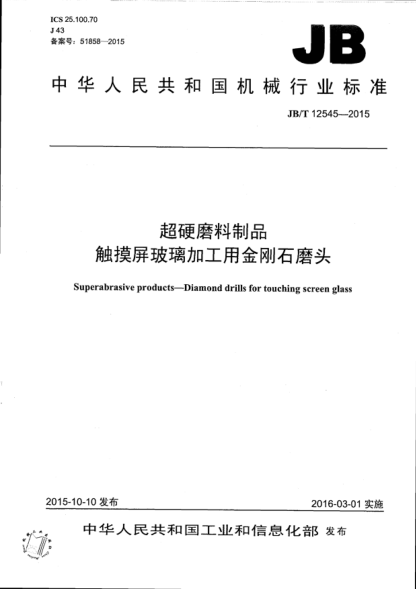 JB/T 12545-2015 超硬磨料制品 触摸屏玻璃加工用金刚石磨头 Superabrasive products--Diamond drills for touching screen glass