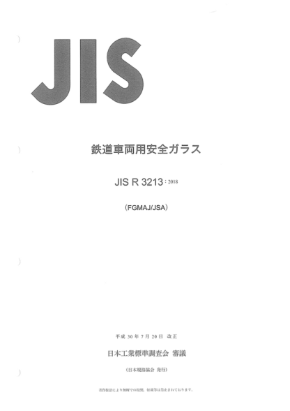 JIS R3213-2018 铁道车辆用安全玻璃 Safety glass for rolling stock