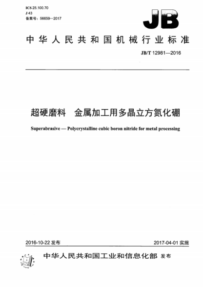 JB/T 12981-2016 超硬磨料 金属加工用多晶立方氮化硼 Superabrasive-Polycrystalline cubic boron nitride for metal processing