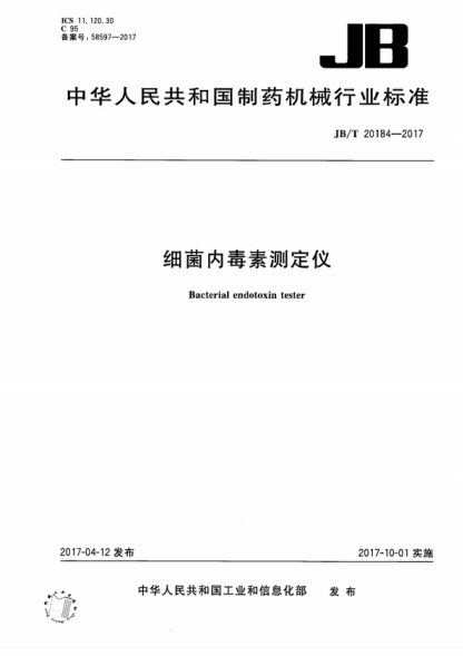 JB/T 20184-2017 细菌内毒素测定仪 Bacterial endotoxin tester