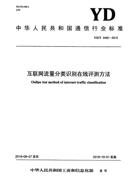 YD/T 3442-2019 互联网流量分类识别在线评测方法 Online test method of internet traffic classification