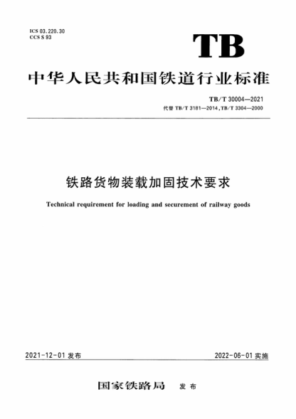 TB/T 30004-2021 铁路货物装载加固技术要求 Technical requirement for loading and securement of railway goods