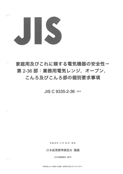 JIS C9335-2-36-2019 家用及类似用途电器的安全性--第2-36部分：商业用电炉，烤箱，烘炉及炉架的特殊要求 Household and similar electrical appliances -- Safety -- Part 2-36: Particular requirements for commercial electric cooking ranges, ovens, hobs and hob elements