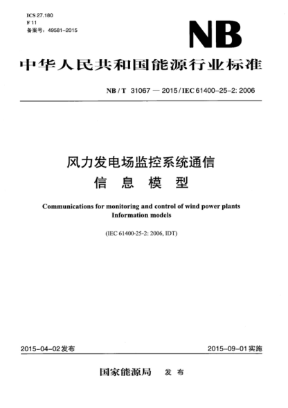 NB/T 31067-2015 风力发电场监控系统通信&nbsp; 信息模型 Communications for monitoring and control of wind power plants Information models&nbsp;