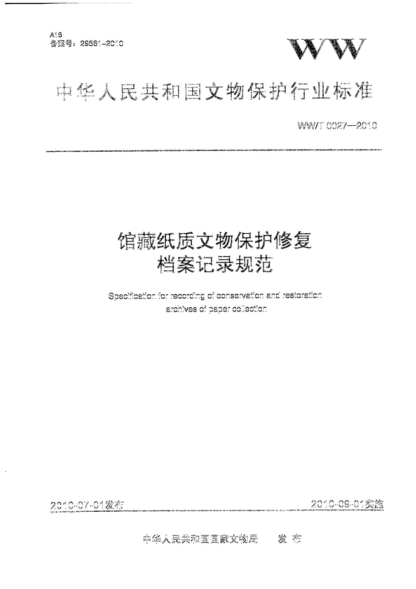 WW/T 0027-2010 馆藏纸质文物保护修复档案记录规范 Specification for recording of conservation and restoration archives of paper collection