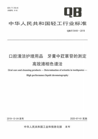 QB/T 5449-2019 口腔清洁护理用品 牙膏中荭草苷的测定 高效液相色谱法 Oral care and cleansing products-Determination of orientin in toothpastes- High performance liquid chromatography
