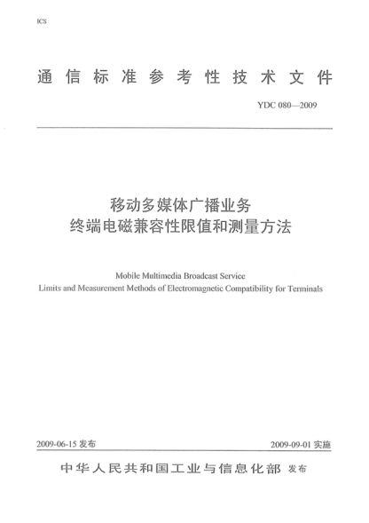 YDC 080-2009 移动多媒体广播业务 终端电磁兼容性限值和测量方法 Mobile Multimedia Broadcast Service Limits and Measurement Methods of Electromagnetic Compatibility for Terminals