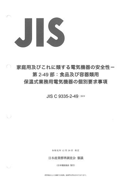 JIS C9335-2-49-2019 家用和类似用途电器的安全性--第2-49部分:食物和碗具保温用商用电器的特殊要求 Household and similar electrical appliances -- Safety -- --Part 2-49: Particular requirements for commercial electric appliances for keeping food and crockery warm