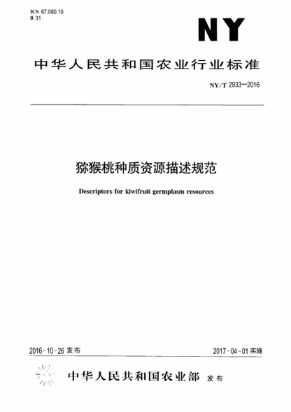 NY/T 2933-2016 猕猴桃种质资源描述规范 Descriptors for kiwifruit germplasm resources