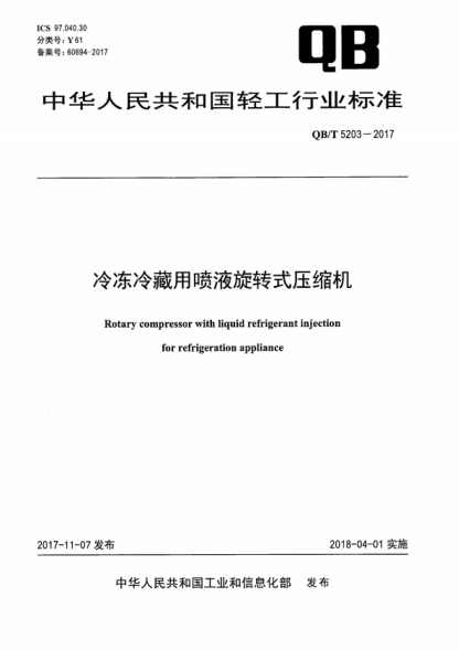 QB/T 5203-2017 冷冻冷藏用喷液旋转式压缩机 Rotary compressor with liquid refrigerant injection for refrigeration appliance