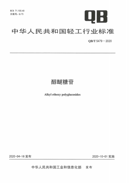 QB/T 5479-2020 醇醚糖苷 Alkyl ethoxy polyglucosides