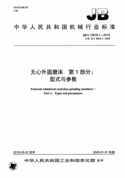 JB/T 13678.1-2019 无心外圆磨床 第1部分:型式与参数 External cylindrical centreless grinding machines--Part 1:Types and parameters