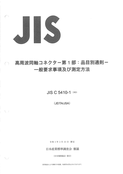 JIS C5410-1-2021 射频连接器--第1部分:通用规范--通用要求和测量方法 Radio frequency connectors--Part 1: Generic specification--General requirements and measuring methods
