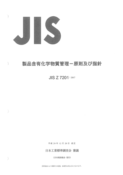 JIS Z7201-2017 产品中化学品的管理--原则和指南 Management of chemicals in products -- Principles and guidelines