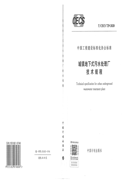 T/CECS 729-2020 城镇地下式污水处理厂技术规程 Technical specification for urban underground wastewater treatment plant
