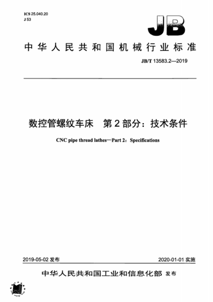 JB/T 13583.2-2019 数控管螺纹车床 第2部分：技术条件 CNC pipe thread lathes-Part 2: Specifications
