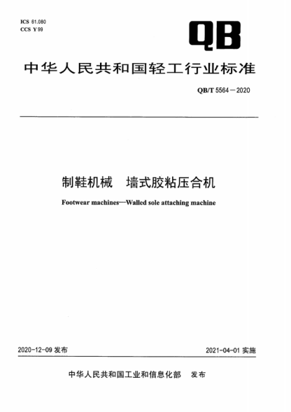 QB/T 5564-2020 制鞋机械 墙式胶粘压合机 Footwear machines-Walled sole attaching machine