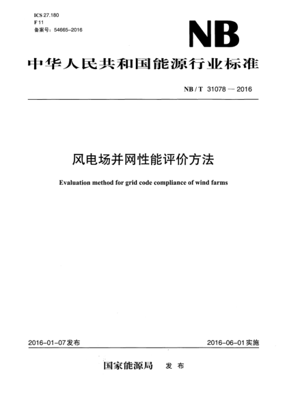 NB/T 31078-2016 风电场并网性能评价方法 Evaluation method for grid code compliance of wind farms