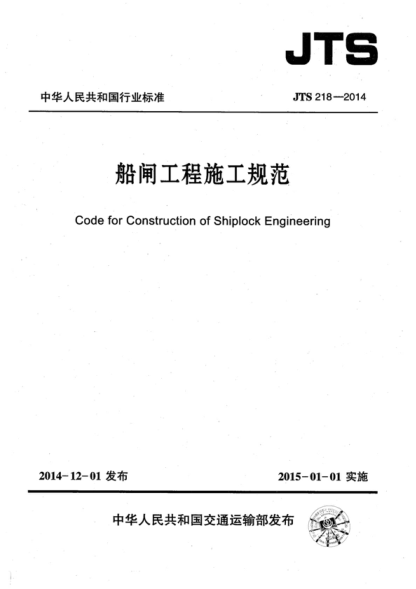 JTS 218-2014 船闸工程施工规范 Code for Construction of Shiplock Engineering