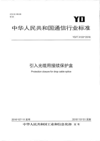 YD/T 3133-2016 引入光缆用接续保护盒 Protection closure for drop cable splice