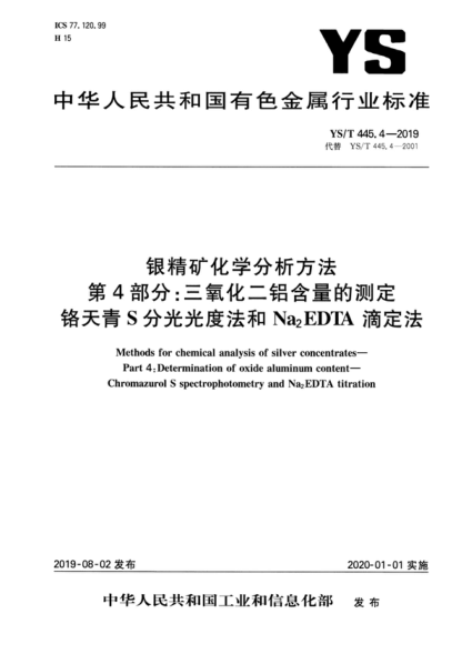 YS/T 445.4-2019 银精矿化学分析方法 第4部分:三氧化二铝含量的测定 铬天青S分光光度法和Na<sub>2</sub>EDTA滴定法 Methods for chemical analysis of silver concentrates--Part 4:Determination of oxide aluminum content--Chromazurol S spectrophotometry and Na<sub>2</sub>EDTA