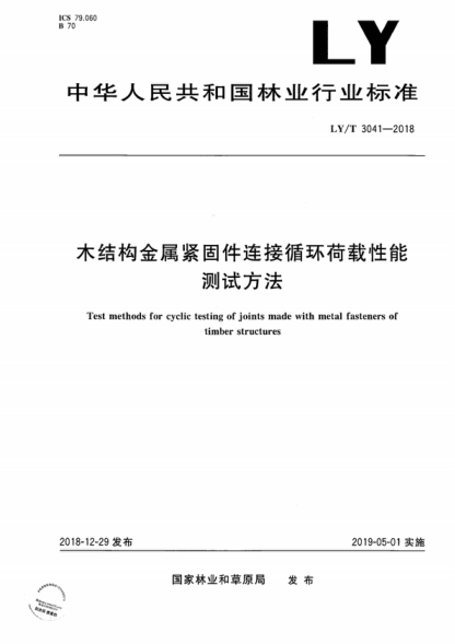 LY/T 3041-2018 木结构金属紧固件连接循环荷载性能测试方法 Test methods for cyclic testing of joints made with metal fasteners of timber structures