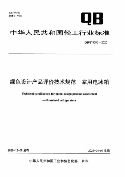 QB/T 5500-2020 绿色设计产品评价技术规范 家用电冰箱 Technical specification for green-design product assessment--Household refrigerators