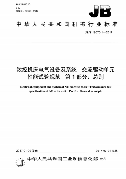 JB/T 13070.1-2017 数控机床电气设备及系统 交流驱动单元性能试验规范 第1部分：总则 Electrical equipment and system of NC machine tools&mdash;Performance test specification of AC drive unit&mdash;Part 1: General principle