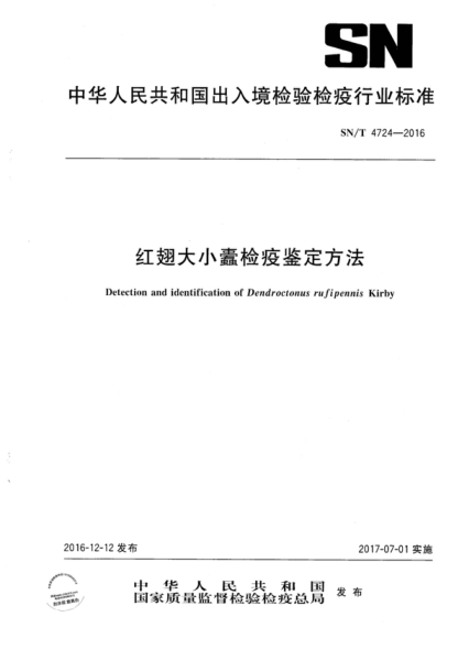 SN/T 4724-2016 红翅大小蠹检疫鉴定方法 Detection and identification of Dendroctonus ru f i pennis Kirby