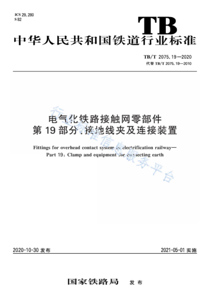 TB/T 2075.19-2020 电气化铁路接触网零部件 第19部分：接地线夹及连接装置 Fittings for overhead contact system in electrification railway&mdash;Part 19: Clamp and equipment for connecting earth