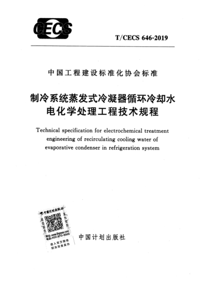 T/CECS 646-2019 制冷系统蒸发式冷凝器循环冷却水电化学处理工程技术规程 Technical specification for electrochemical treatment engineering of recirculating cooling water of evaporative condenser in refrigeration system