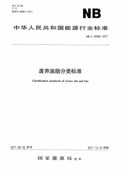 NB/T 34058-2017 废弃油脂分类raybet雷电竞电竞app下载地址 Classification standards of waster oils and fats