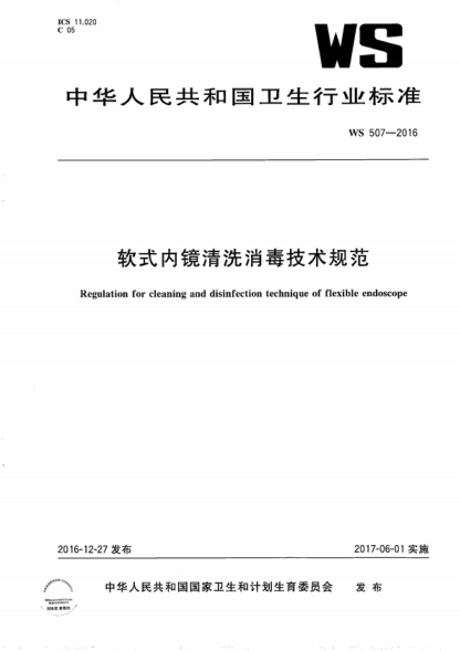 WS 507-2016 软式内镜清洗消毒技术规范 Regulation for cleaning and disinfection technique of flexible endoscope