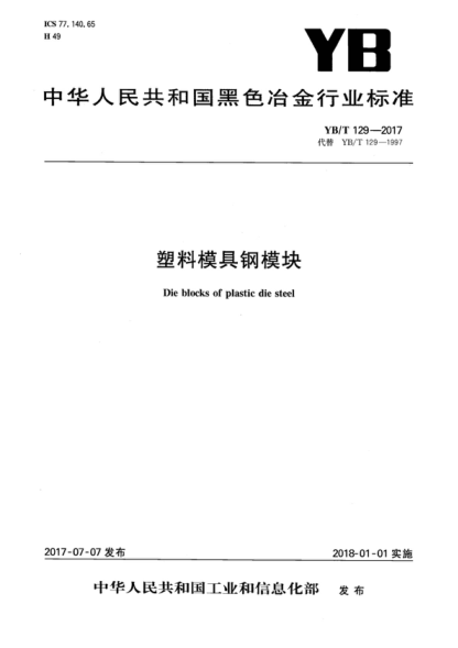 YB/T 129-2017 塑料模具钢模块 Die blocks of plastic die steel