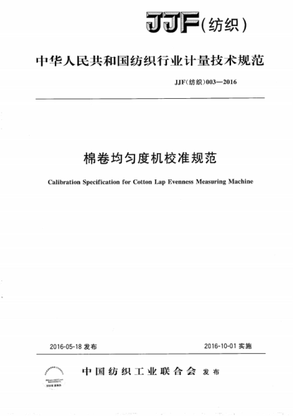 JJF (纺织) 003-2016 棉卷均匀度机校准规范 Calibration Specification for Cotton Lap Evenness Measuring Machine
