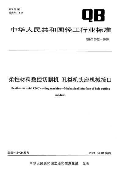 QB/T 5562-2020 柔性材料数控切割机 孔类机头座机械接口 Flexible material CNC cutting machine-Mechanical interface of hole cutting module