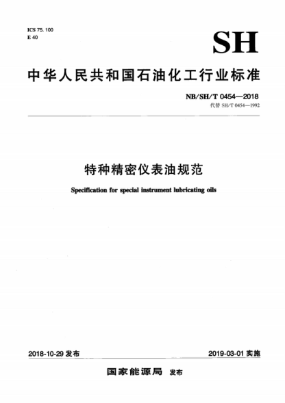 NB/SH/T 0454-2018 特种精密仪表油规范 Specification for special instrument lubricating oils