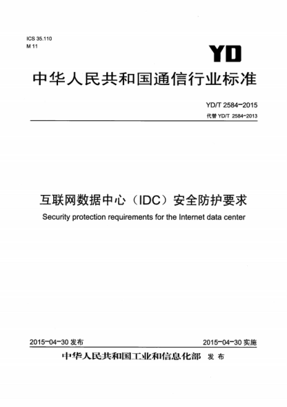 YD/T 2584-2015 互联网数据中心（IDC）安全防护要求 Security protection requirements for the Internet data center