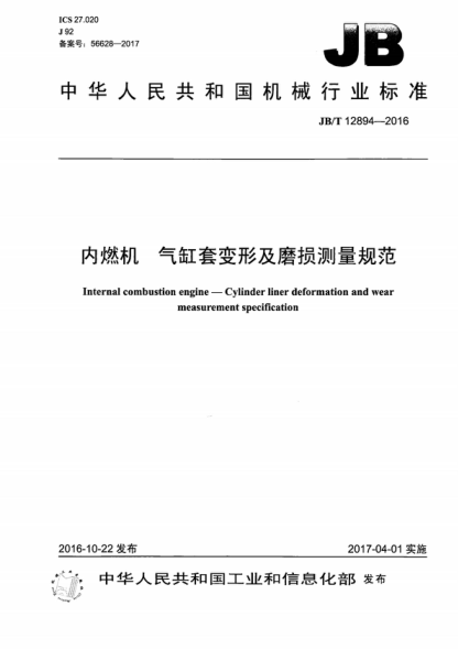 JB/T 12894-2016 内燃机 气缸套变形及磨损测量规范 Internal combustion engine-Cylinder liner deformation and wear measurement specification