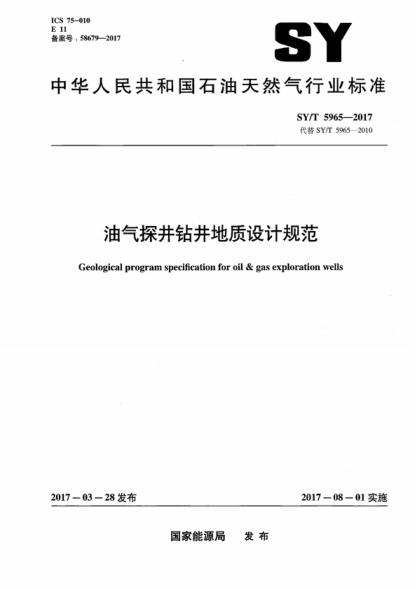 SY/T 5965-2017 油气探井钻井地质设计规范 Geological program specification for oil & gas exploration wells