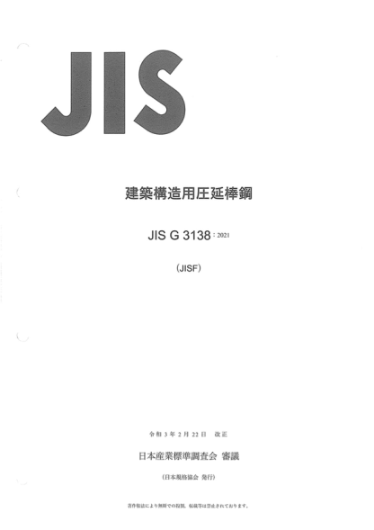 JIS G3138-2021 建筑结构用轧制钢筋 Rolled steel bars for building structure