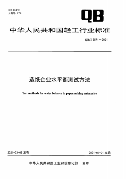QB/T 5571-2021 造纸企业水平衡测试方法 Test methods for water balance in papermaking enterprise