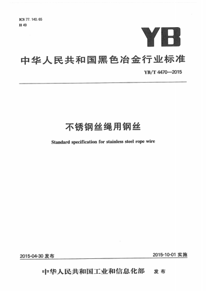 YB/T 4470-2015 不锈钢丝绳用钢丝 Standard specification for stainless steel rope wire